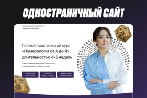 Одностраничный сайт для нумеролога