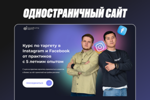 Лендинг для курса по таргету