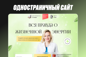 Лендинг о жизненной энергии