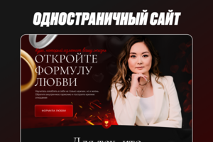 Дизайн и верстка лендинга «Формула любви» — курс по отношениям и самооценке