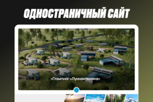 Дизайн и верстка презентационного лендинга для глэмпинга «Лунная поляна»