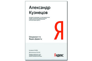 Сертификат Яндекс Директ