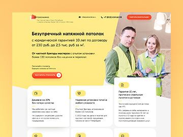 Лендинг Натяжные потолки