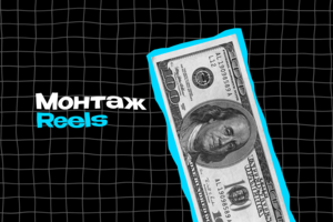 Монтаж Reels