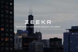Zeekr - официальный диллер