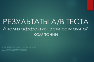 Анализ эффективности рекламы(АБ-тест)