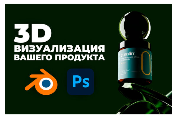 3D Моделирование и визуализация продукта