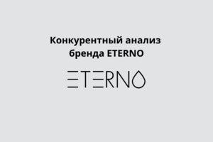 Конкурентный анализ бренда