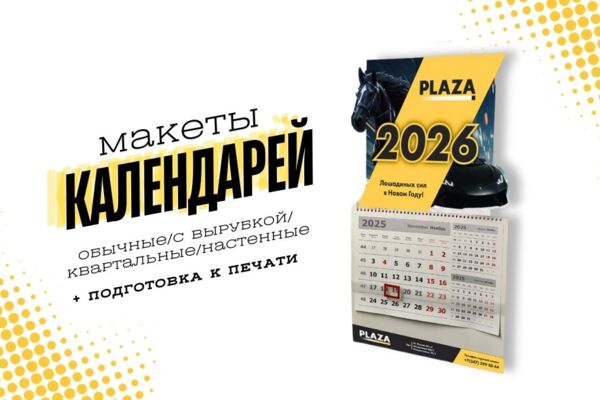 Макет календаря PLaza.jpg