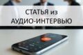 Статья из аудио