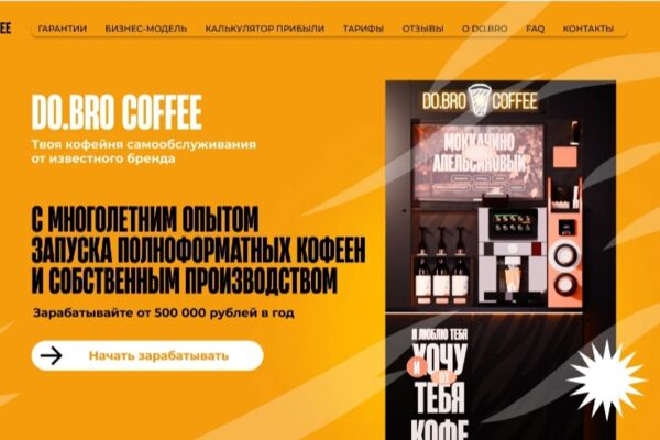 Лендинг для франшизы кофейни самообслуживания