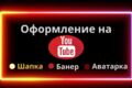 Оформление канала на Ютуб