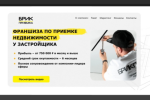 Лендинг для франшизы приёмки помещений БрикПриемка