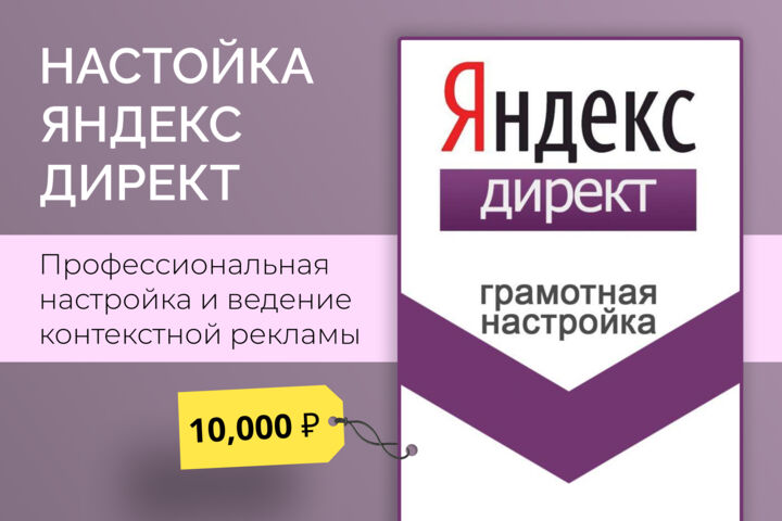Настройка Яндекс.Директ