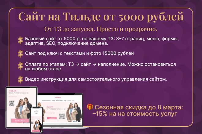 Сайт на Тильде от 5000 с поэтапной оплатой под ключ