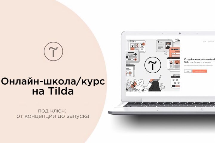 Создам онлайн-школу или платный курс на Tilda за 10-15 дней