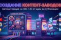 Контент заводы