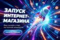 Интернет магазин "под ключ" с уникальным дизайном