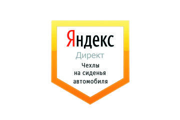 Настройка Яндекс Директ: Чехлы на сиденья автомобилей