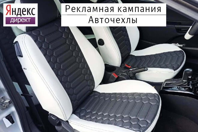 Настройка Яндекс Директ: Чехлы на сиденья автомобилей