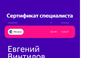 Сертификат Яндекс метрики