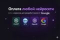 Оплата нейросетей