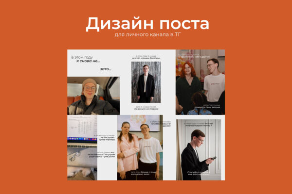 Дизайн поста для личного канала в ТГ