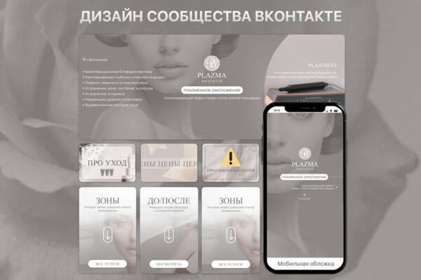 Оформление ВК сообщества для косметологической процедуры - холодная плазма