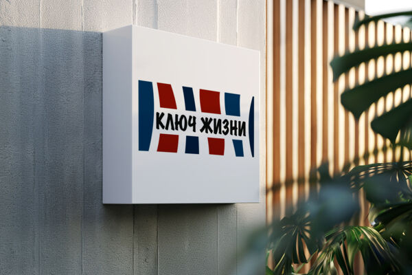 Разработка логотипа для ДК "Ключ жизни"