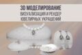 3D визуализация и рендер ювелирных изделий