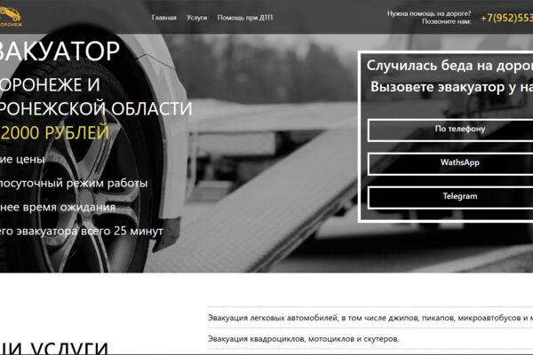 Сайт для компании "Эвакуатор Воронеж 24"