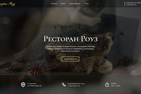 Корпоративный сайт для отеля-ресторана "Роуз"