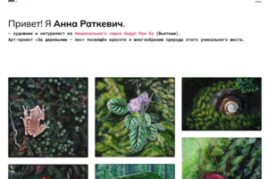 Персональный сайт для художника-натуралиста Анны Раткевич