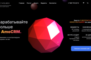 Сайт для крупного интегратора AMO CRM. С использованием библиотек threeJS и GSAP. Полностью адаптивная и валидная верстка.
