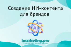 ИИ-контент для вашего бренда