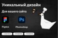 Уникальный дизайн для вашего сайта.