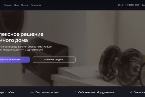 Сайт для продвижения и продажи услуги монтажа умного дома