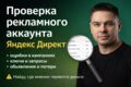Проверка рекламного аккаунта Яндекс Директ