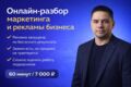 Онлайн-разбор маркетинга и рекламы бизнеса (60 минут)