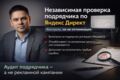 Независимая проверка подрядчика по Яндекс Директ (контроль, без оптимизации)