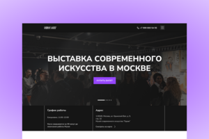 Лендинг выставки современного искусства