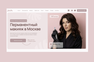 Разработка лендинга для мастера перманентного макияжа «JuliaPm» (Москва)