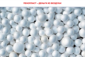 Исследование: ППС (EPS) - технологии производства материалов и изделий.