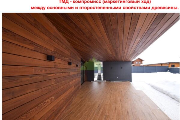 Исследование: ТермоМодифицированная Древесина (ТМД) - компромисс между основными и второстепенными свойствами древесины.