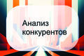 Анализ конкурентов