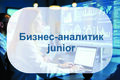 Бизнес-аналитик Junior