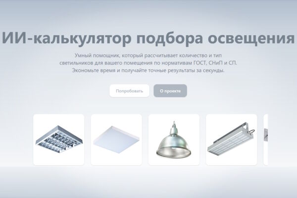 AI-калькулятор подбора освещения под нормы и бюджет по запросу профильной светотехнической компании