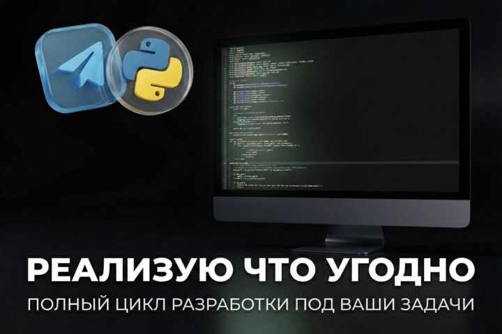 Качественная разработка Telegram-ботов/Web-приложений любой сложности