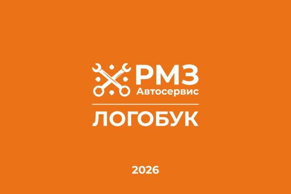 ЛОГОБУК "РМЗ Автосервис"