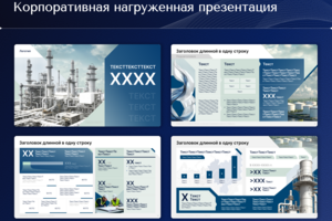 Корпоративная презентация